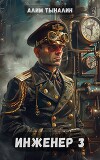 Инженер 3 (СИ)