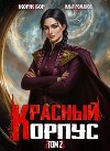 Красный Корпус II (СИ)