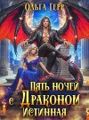 Пять ночей с драконом. Истинная (СИ)