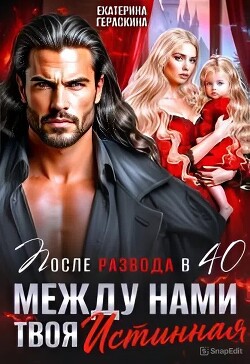 После развода в 40. Между нами твоя истинная (СИ)