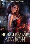 Не зли ведьму, дракон!
