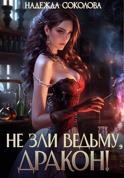 Не зли ведьму, дракон!