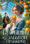 Барышня из забытой оранжереи
