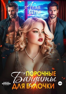 Порочные бандиты для булочки