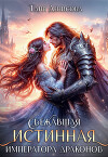 Сбежавшая истинная Императора драконов (СИ)