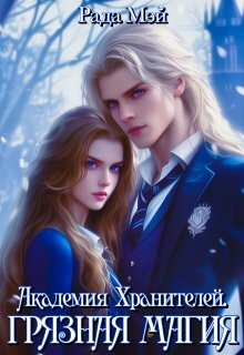 Академия Хранителей. Грязная магия (СИ)