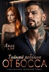 Тайный ребёнок от Босса (СИ)