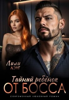 Тайный ребёнок от Босса (СИ)