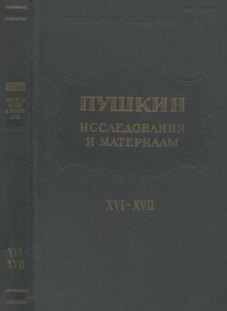 Пушкин. Исследования и материалы, том 16-17
