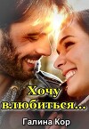 Хочу влюбиться... (СИ)