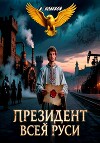 Президент Всея Руси (СИ)