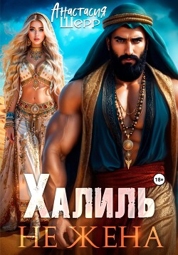 Халиль. Не жена