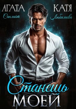 Станешь моей