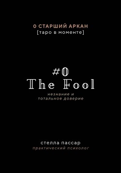 The Fool. Незнание и Тотальное доверие Дурака. Нулевой старший аркан