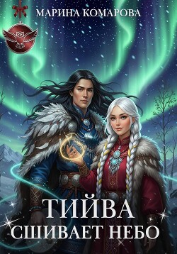 Тийва сшивает небо