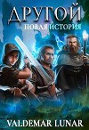 Новая история (СИ)