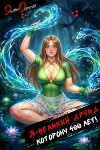Я великий друид которому 400 лет! Том 8 (СИ)
