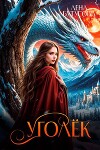 Уголек. Книга 1 (СИ)