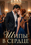 Шипы в сердце. Том второй (СИ)