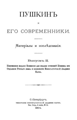 Пушкинъ и его современники. Выпускъ II