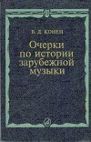 Очерки по истории зарубежной музыки