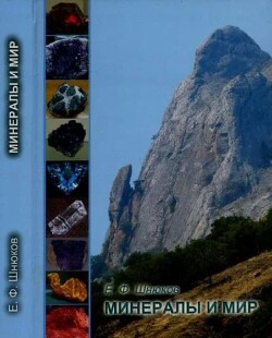 Минералы и мир