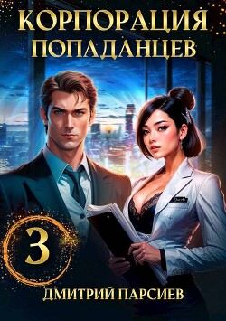 Корпорация попаданцев 3 (СИ)