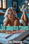 Лед тронулся, тренер! Но что делать со стояком? (СИ)