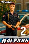 Патруль 2 (СИ)