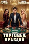 Торговец Правдой (СИ)