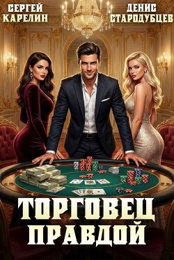 Торговец Правдой (СИ)
