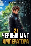 Черный Маг Императора 21 (СИ)