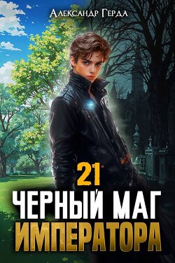 Черный Маг Императора 21 (СИ)
