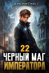 Черный Маг Императора 22 (СИ)