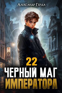 Черный Маг Императора 22 (СИ)