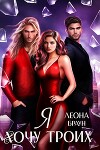 Я хочу двоих (троих)! (СИ)