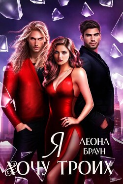 Я хочу двоих (троих)! (СИ)