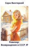 Ревизор: возвращение в СССР 49 (СИ)