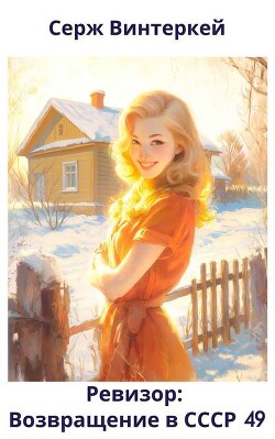 Ревизор: возвращение в СССР 49 (СИ)