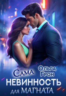 Сама невинность для магната (СИ)