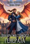 Лекарь жестокого генерала (СИ)