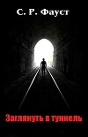 Заглянуть в туннель (ЛП)
