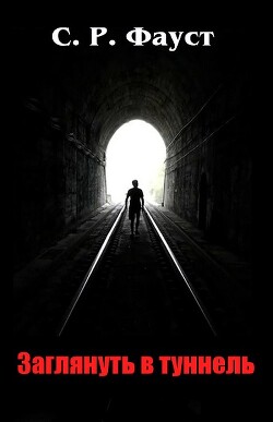 Заглянуть в туннель (ЛП)