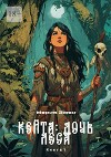 Кейта: Дочь Леса. Книга 1 (СИ)