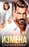 Измена. Счастье вопреки (СИ)