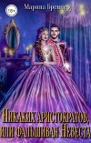 Никаких аристократов, или Фальшивая Невеста (СИ)