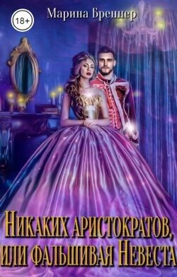 Никаких аристократов, или Фальшивая Невеста (СИ)