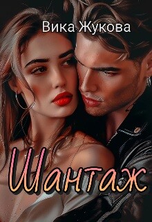 Шантаж (СИ)