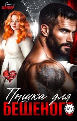 Пышка для Бешеного (СИ)