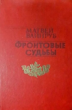 Фронтовые судьбы